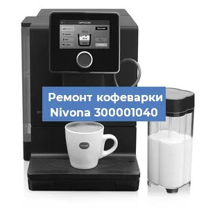 Замена прокладок на кофемашине Nivona 300001040 в Екатеринбурге